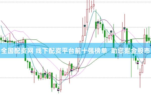全国配资网 线下配资平台前十强榜单  助您掘金股市